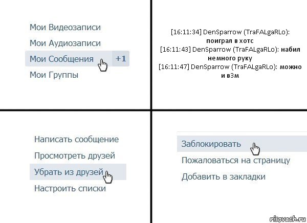 [16:11:34] DenSparrow (TraFALgaRLo): поиграл в хотс
[16:11:43] DenSparrow (TraFALgaRLo): набил немного руку
[16:11:47] DenSparrow (TraFALgaRLo): можно и в3м, Комикс  Удалить из друзей