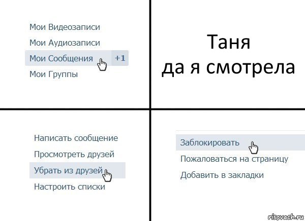 Таня
да я смотрела, Комикс  Удалить из друзей