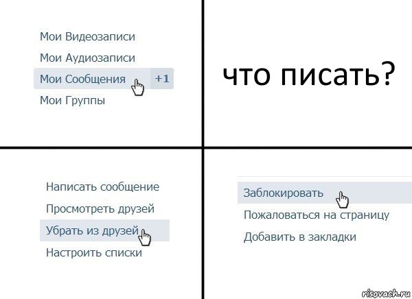 что писать?, Комикс  Удалить из друзей