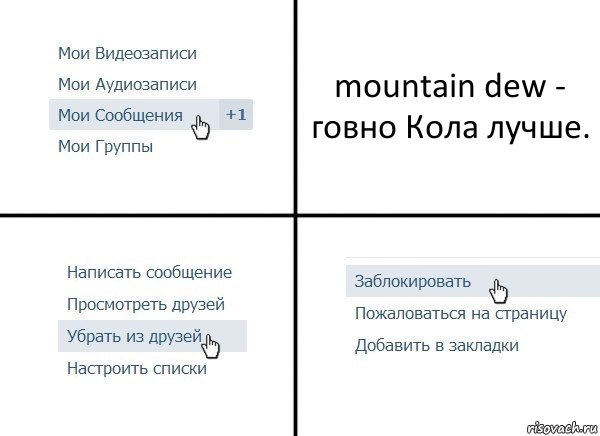 mountain dew - говно Кола лучше., Комикс  Удалить из друзей