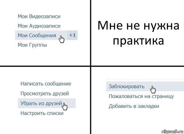 Мне не нужна практика, Комикс  Удалить из друзей