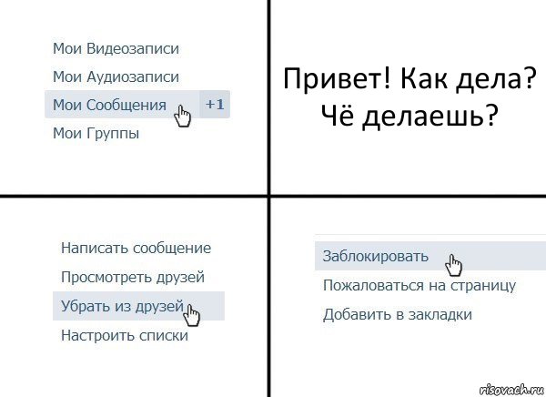 Привет! Как дела? Чё делаешь?, Комикс  Удалить из друзей