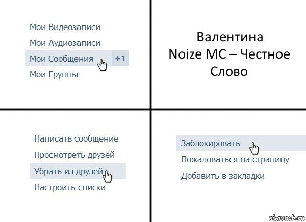 Валентина
Noize MC – Честное Слово, Комикс  Удалить из друзей