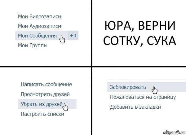 ЮРА, ВЕРНИ СОТКУ, СУКА