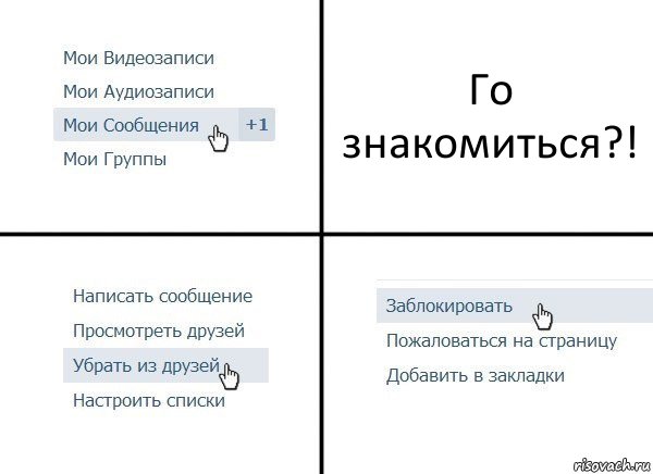 Го знакомиться?!, Комикс  Удалить из друзей