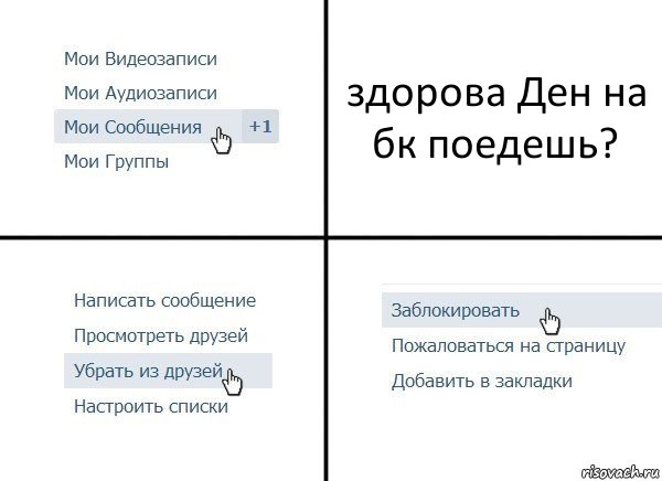 здорова Ден на бк поедешь?, Комикс  Удалить из друзей