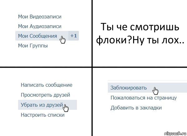 Ты че смотришь флоки?Ну ты лох.., Комикс  Удалить из друзей