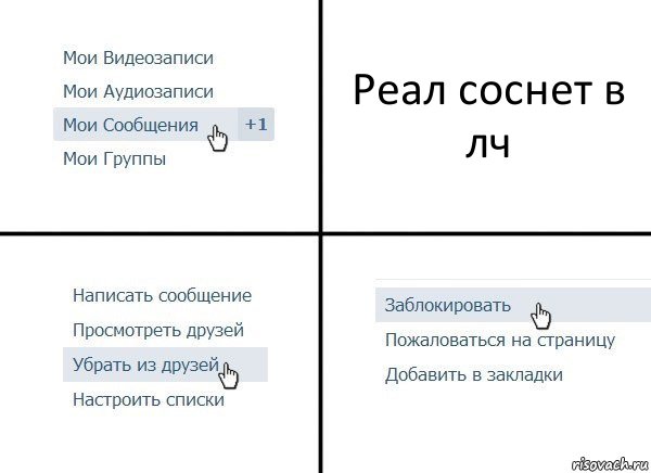 Реал соснет в лч, Комикс  Удалить из друзей