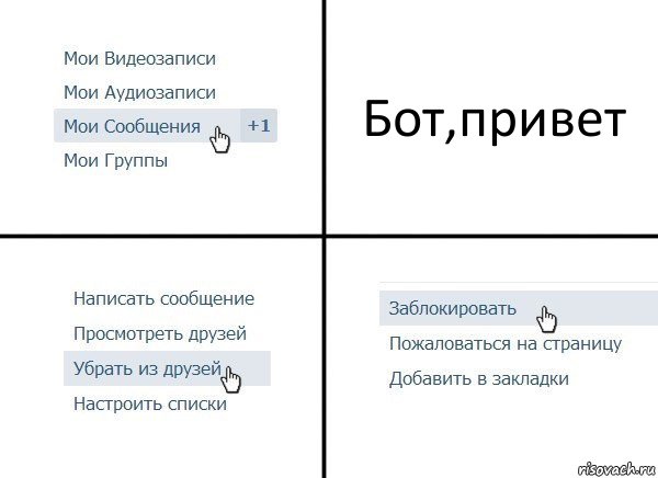 Бот,привет, Комикс  Удалить из друзей