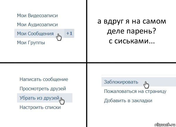 а вдруг я на самом деле парень?
с сиськами..., Комикс  Удалить из друзей