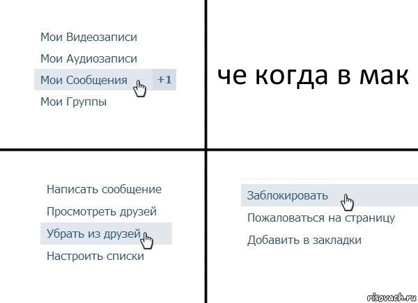 че когда в мак, Комикс  Удалить из друзей