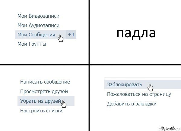 падла, Комикс  Удалить из друзей