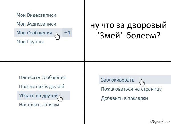 ну что за дворовый "Змей" болеем?, Комикс  Удалить из друзей