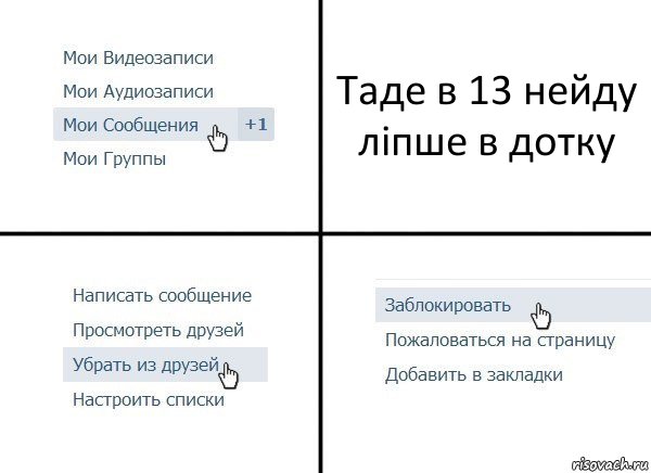 Таде в 13 нейду ліпше в дотку, Комикс  Удалить из друзей