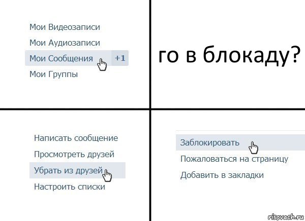 го в блокаду?, Комикс  Удалить из друзей