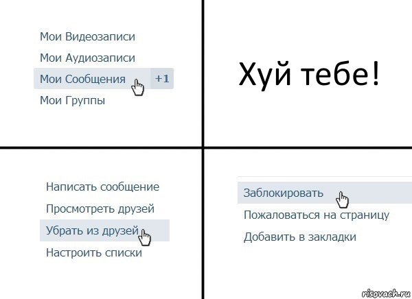 Хуй тебе!, Комикс  Удалить из друзей