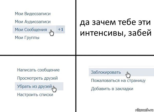 да зачем тебе эти интенсивы, забей, Комикс  Удалить из друзей