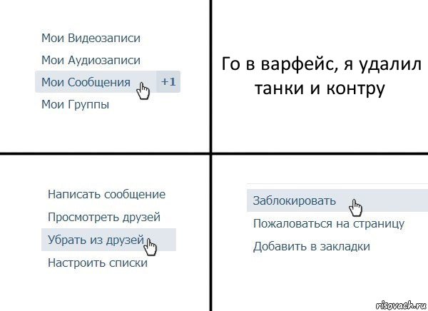 Го в варфейс, я удалил танки и контру, Комикс  Удалить из друзей