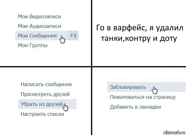 Го в варфейс, я удалил танки,контру и доту, Комикс  Удалить из друзей