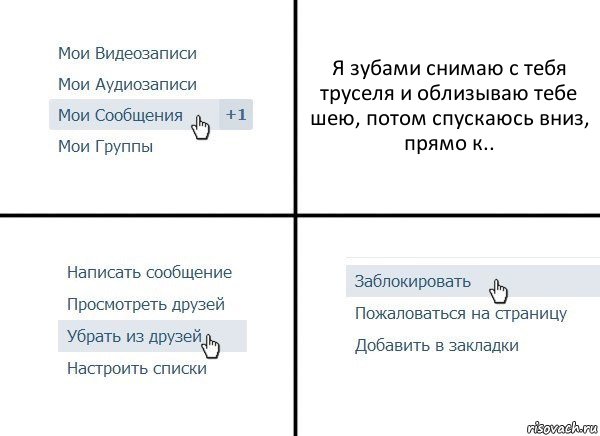 Я зубами снимаю с тебя труселя и облизываю тебе шею, потом спускаюсь вниз, прямо к.., Комикс  Удалить из друзей