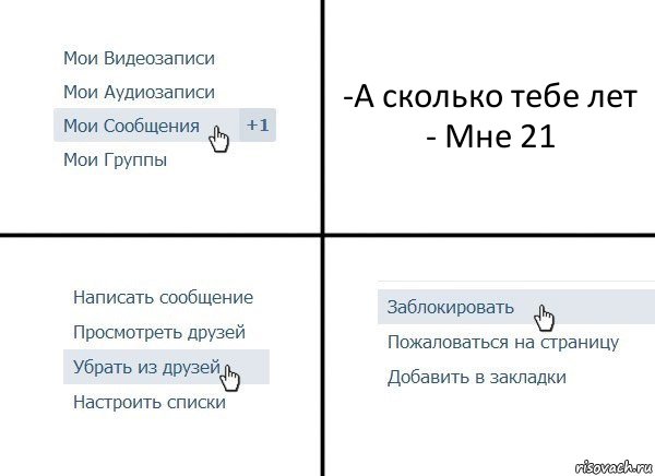 -А сколько тебе лет
- Мне 21, Комикс  Удалить из друзей