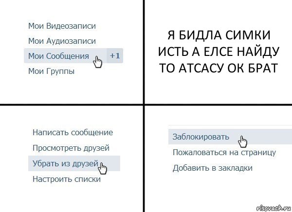 Я БИДЛА СИМКИ ИСТЬ А ЕЛСЕ НАЙДУ ТО АТСАСУ ОК БРАТ, Комикс  Удалить из друзей