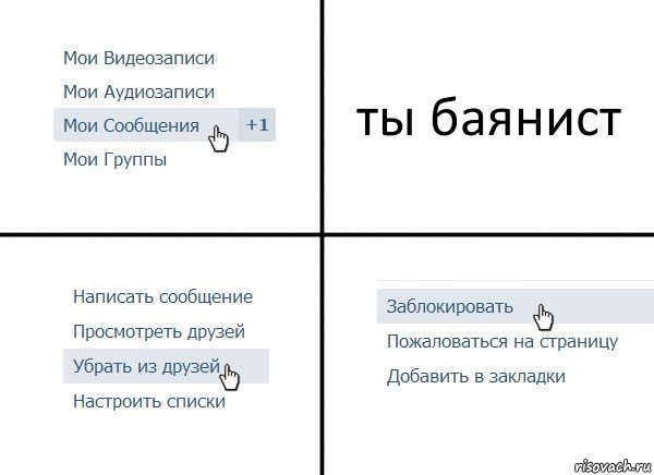 ты баянист, Комикс  Удалить из друзей