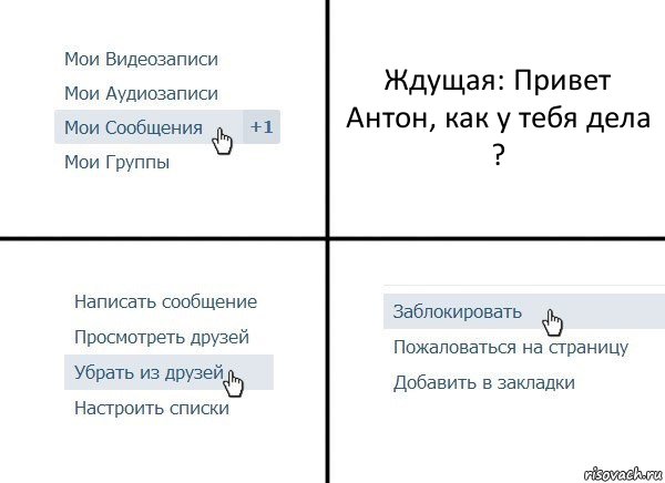 Ждущая: Привет Антон, как у тебя дела ?, Комикс  Удалить из друзей