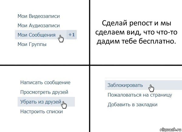 Сделай репост и мы сделаем вид, что что-то дадим тебе бесплатно., Комикс  Удалить из друзей