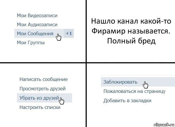 Нашло канал какой-то Фирамир называется. Полный бред, Комикс  Удалить из друзей