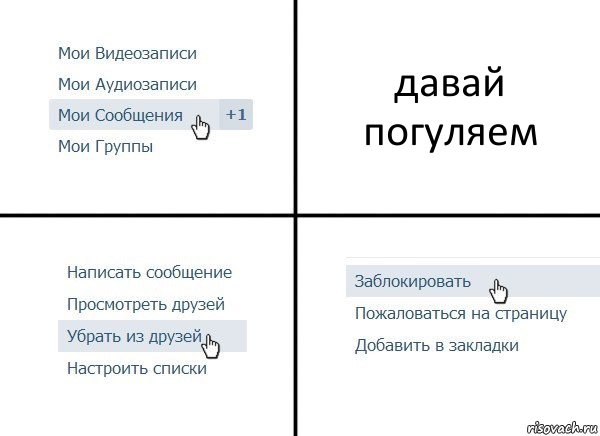 давай погуляем, Комикс  Удалить из друзей