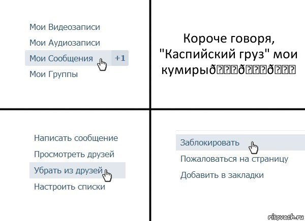 Комикс  Удалить из друзей