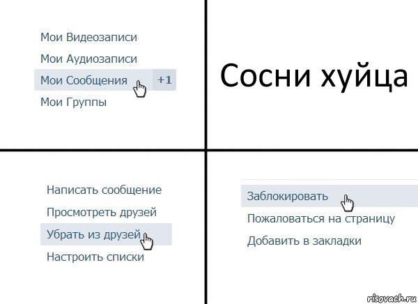 Сосни хуйца, Комикс  Удалить из друзей