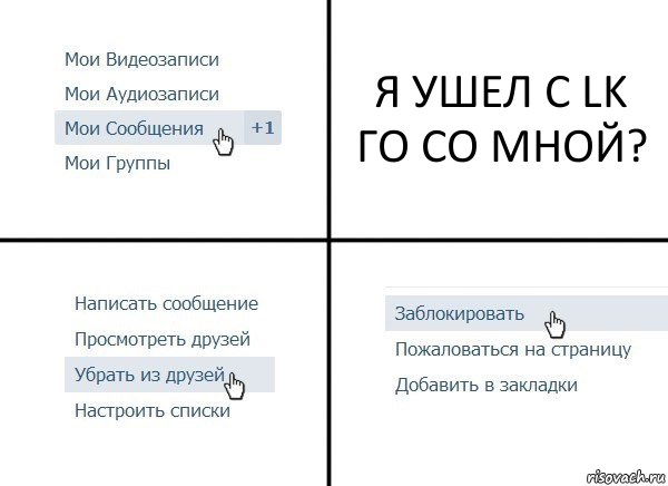 Я УШЕЛ С LK ГО СО МНОЙ?, Комикс  Удалить из друзей