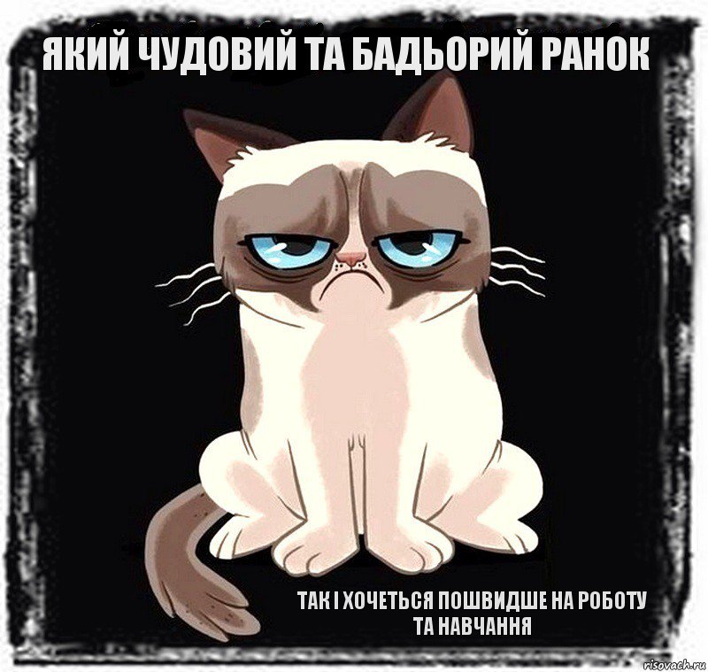 який чудовий та бадьорий ранок так і хочеться пошвидше на роботу та навчання, Комикс Утра доброго