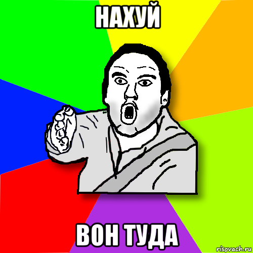 нахуй вон туда, Мем утверждатель