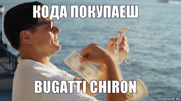 кода покупаеш Bugatti Chiron, Комикс Волк с Уолтстрит с деньгами