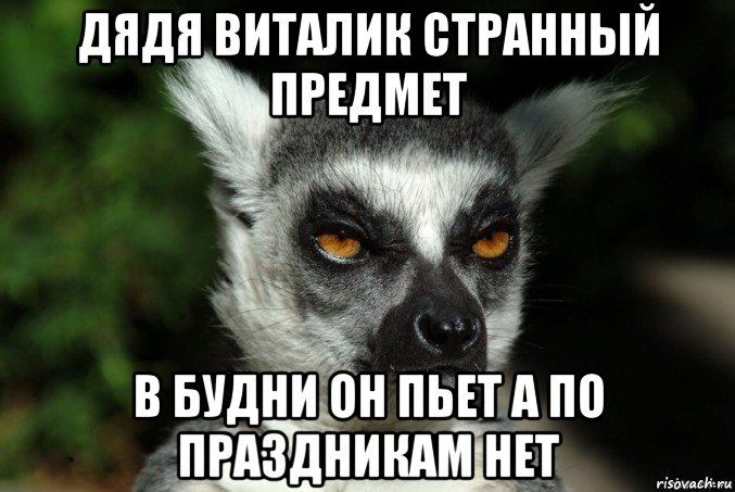 дядя виталик странный предмет в будни он пьет а по праздникам нет, Мем   Я збагоен