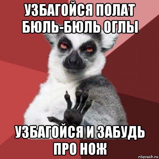 узбагойся полат бюль-бюль оглы узбагойся и забудь про нож, Мем Узбагойзя