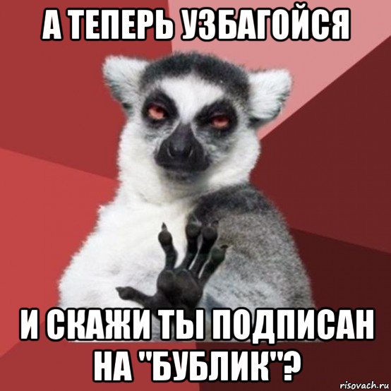 а теперь узбагойся и скажи ты подписан на "бублик"?, Мем Узбагойзя