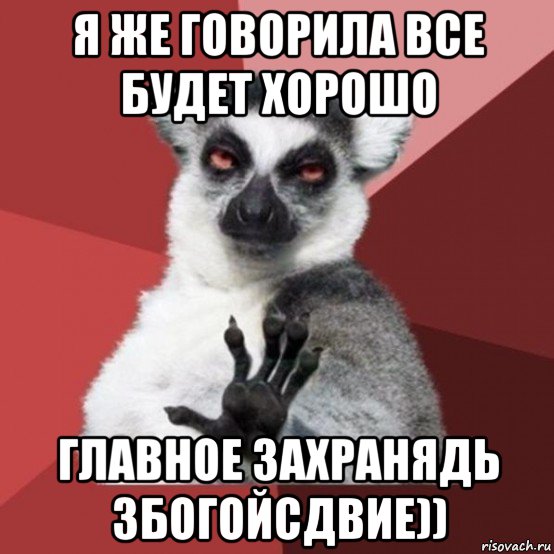 я же говорила все будет хорошо главное захранядь збогойсдвие)), Мем Узбагойзя