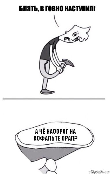 А чё насорог на асфальте срал?, Комикс В говно наступил