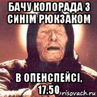 бачу колорада з синім рюкзаком в опенспейсі, 17.50, Мем Ванга (цвет)