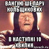 вангую ше пару кольщикових в наступні 10 хвилин, Мем Ванга (цвет)