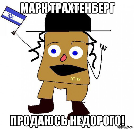 марк трахтенберг продаюсь недорого!