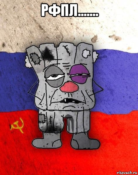 рфпл....... 
