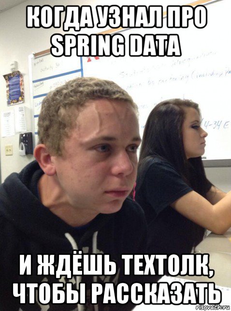 когда узнал про spring data и ждёшь техтолк, чтобы рассказать, Мем Парень еле сдерживается