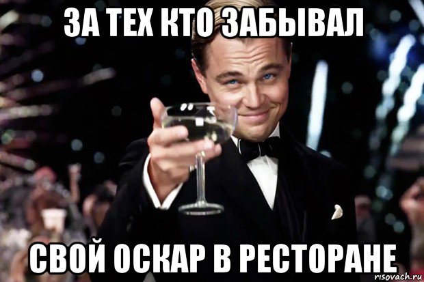 за тех кто забывал свой оскар в ресторане, Мем Великий Гэтсби (бокал за тех)