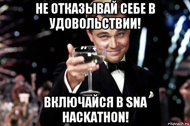 не отказывай себе в удовольствии! включайся в sna hackathon!, Мем Великий Гэтсби (бокал за тех)