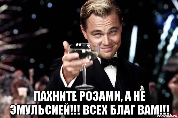  пахните розами, а не эмульсией!!! всех благ вам!!!, Мем Великий Гэтсби (бокал за тех)